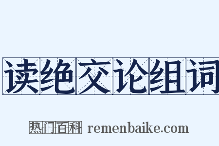 读绝交论组词是什么意思的图片
